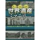 世界遺産ミステリー(王様文庫) [文庫]