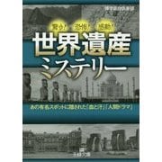 世界遺産ミステリー(王様文庫) [文庫]