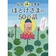 心が「ほっ」とするほとけさまの50の話(王様文庫) [文庫]