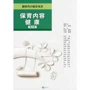 保育内容 健康 第2版 (新時代の保育双書) [全集叢書]