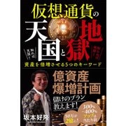 仮想通貨の天国と地獄―知れば天国!知らねば地獄!資産を倍増させる5つのキーワード [単行本]