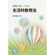 授業が楽しくなる生活科教育法 [単行本]
