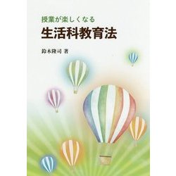 授業が楽しくなる生活科教育法 [単行本]