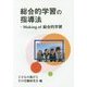 総合的学習の指導法―Making of総合的学習 [単行本]