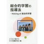 総合的学習の指導法―Making of総合的学習 [単行本]