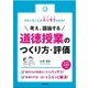 やるべきことがスッキリわかる!考え、議論する道徳授業のつくり方・評価 [単行本]