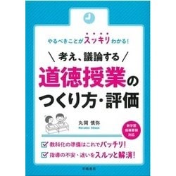 やるべきことがスッキリわかる!考え、議論する道徳授業のつくり方・評価 [単行本]