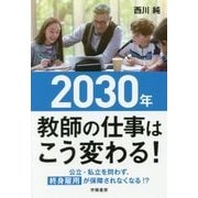2030年教師の仕事はこう変わる! [単行本]