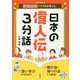 日本の偉人伝3分話―道徳授業でそのまま使える! [単行本]