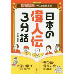 日本の偉人伝3分話―道徳授業でそのまま使える! [単行本]