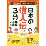 日本の偉人伝3分話―道徳授業でそのまま使える! [単行本]