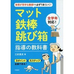 体育が苦手な教師でも必ずうまくいく!マット・鉄棒・跳び箱指導の教科書 [単行本]