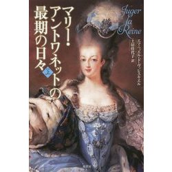 ヨドバシ Com マリー アントワネットの最期の日々 上 単行本 通販 全品無料配達