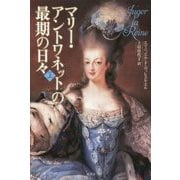 マリー・アントワネットの最期の日々〈上〉 [単行本]