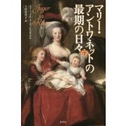 マリー・アントワネットの最期の日々〈下〉 [単行本]