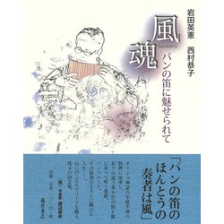 風魂－パンの笛に魅せられて [単行本]