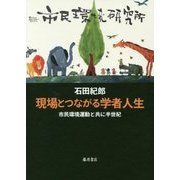 現場とつながる学者人生―市民環境運動と共に半世紀 [単行本]