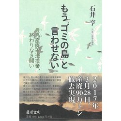 もう「ゴミの島」と言わせない－豊島産廃不法投棄、終わりなき闘い [単行本]