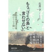 もう「ゴミの島」と言わせない－豊島産廃不法投棄、終わりなき闘い [単行本]