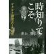 時知りてこそ―ヤクルト創業者・永松昇 [単行本]
