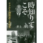 時知りてこそ―ヤクルト創業者・永松昇 [単行本]