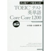 出る順データ徹底分析 TOEICテスト英単語Core Core 1200 [単行本]
