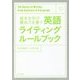 英語ライティングルールブック―基本を学び構成力を養う [単行本]