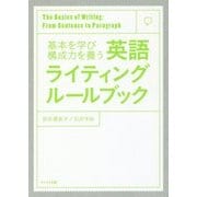 英語ライティングルールブック―基本を学び構成力を養う [単行本]