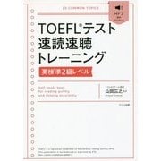 TOEFLテスト速読速聴トレーニング 英検準2級レベル [単行本]