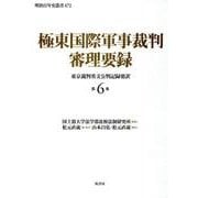 極東国際軍事裁判審理要録 第6巻－東京裁判英文公判記録要訳（明治百年史叢書 第 472巻） [単行本]