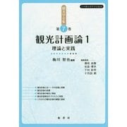 観光学全集〈第7巻〉観光計画論〈1〉―理論と実践 [単行本]