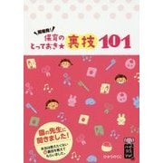 保育のとっておき★裏技101(ハッピー保育books〈26〉) [単行本]