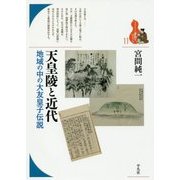 天皇陵と近代―地域の中の大友皇子伝説(ブックレット"書物をひらく"〈11〉) [全集叢書]