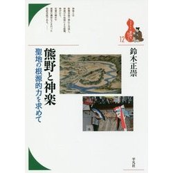 熊野と神楽―聖地の根源的力を求めて(ブックレット"書物をひらく"〈12〉) [全集叢書]