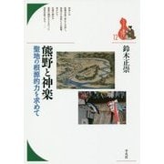 熊野と神楽―聖地の根源的力を求めて(ブックレット"書物をひらく"〈12〉) [全集叢書]