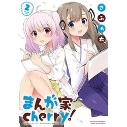 まんが家cherry! 2（まんがタイムKRコミックス フォワードシリーズ） [コミック]