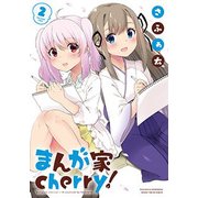 まんが家cherry! 2（まんがタイムKRコミックス フォワードシリーズ） [コミック]