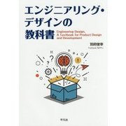 エンジニアリング・デザインの教科書 [単行本]