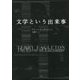 文学という出来事 [単行本]