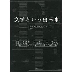 文学という出来事 [単行本]