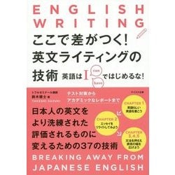 ヨドバシ Com ここで差がつく 英文ライティングの技術 英語はiではじめるな 単行本 通販 全品無料配達