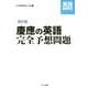 慶應の英語完全予想問題 改訂版（英語難関校シリーズ） [単行本]