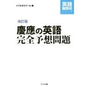 慶應の英語完全予想問題 改訂版（英語難関校シリーズ） [単行本]