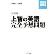 上智の英語完全予想問題 改訂版（英語難関校シリーズ） [単行本]
