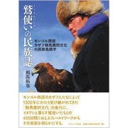鷲使いの民族誌－モンゴル西部カザフ騎馬鷹狩文化の民族鳥類学 [単行本]