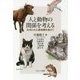人と動物の関係を考える―仕切られた動物観を超えて [単行本]