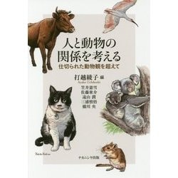 人と動物の関係を考える―仕切られた動物観を超えて [単行本]