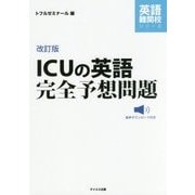 ICUの英語完全予想問題 改訂版 (英語難関校シリーズ) [単行本]