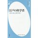 江戸の科学者―西洋に挑んだ異才列伝(平凡社新書) [新書]