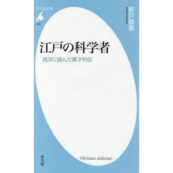 江戸の科学者―西洋に挑んだ異才列伝(平凡社新書) [新書]